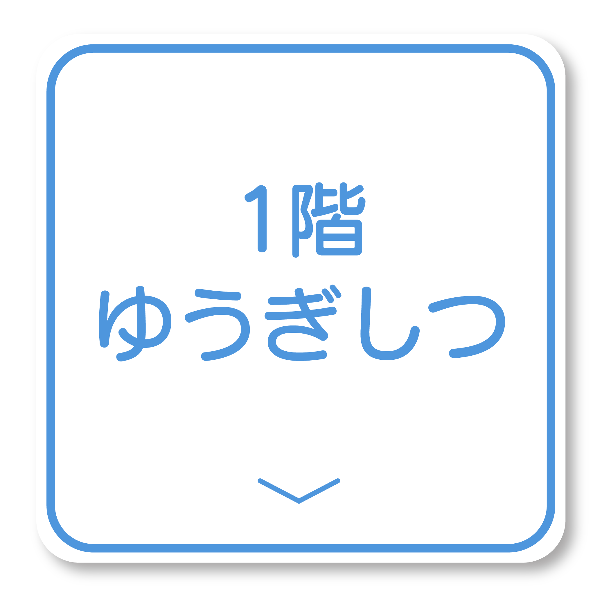 一階ゆうぎしつ利用について