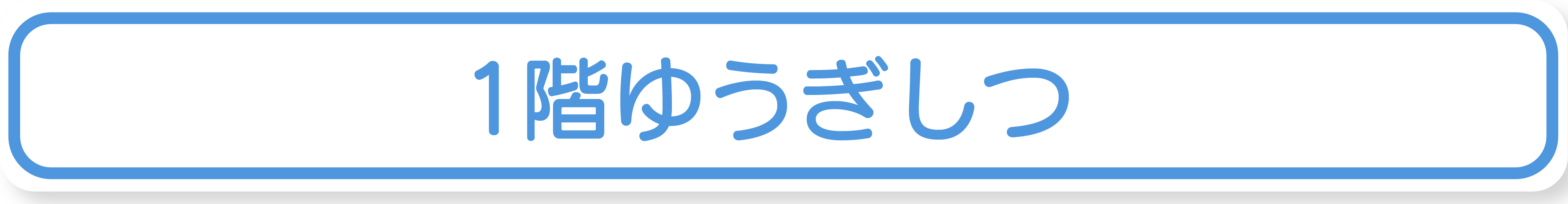 一階ゆうぎしつ利用について