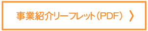 事業紹介リーフレット