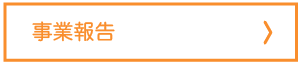 事業報告