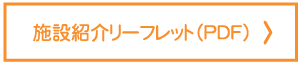 施設紹介リーフレット